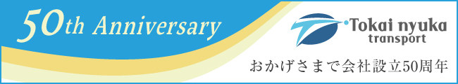 東海乳菓運輸はおかげさまで会社設立50周年