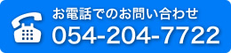 お電話でのお問い合わせ