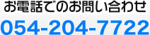 お電話でのお問い合わせ